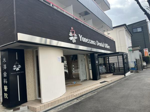 シャルム甲陽園(米澤歯科医院)