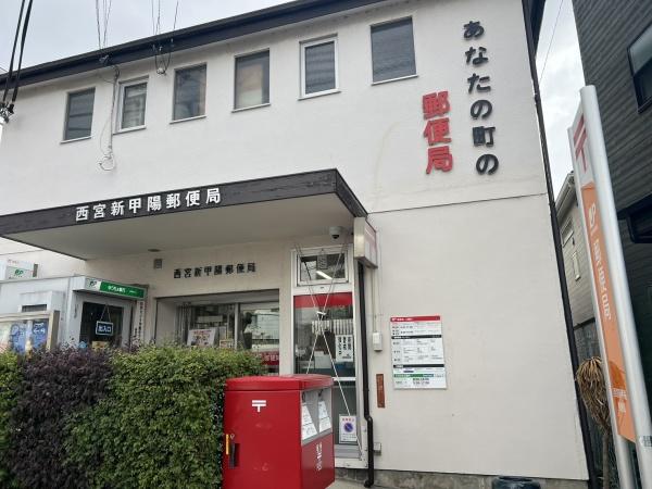 シャルム甲陽園(西宮新甲陽郵便局)