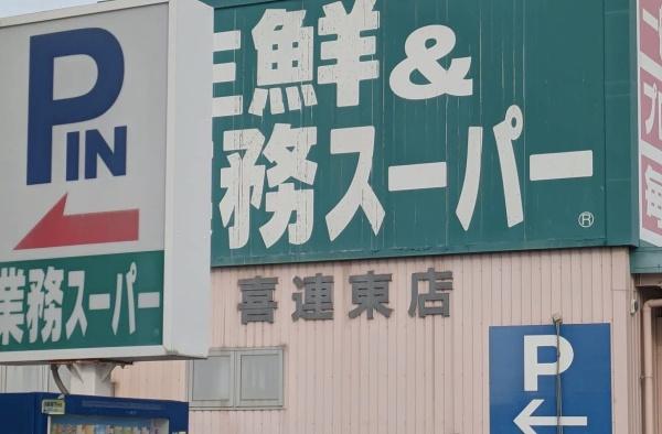 大阪市平野区平野東４丁目の中古一戸建て(業務スーパー喜連東店)