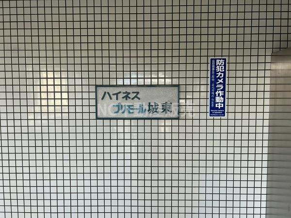 ハイネスプリモール城東
