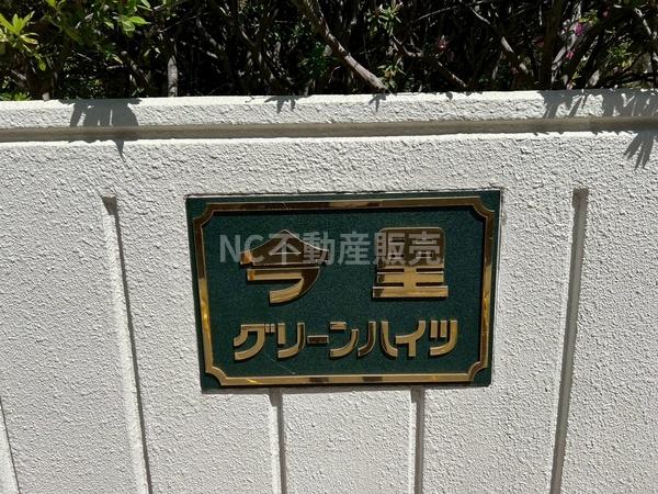 今里グリーンハイツ