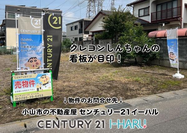 小山市城北５丁目（小山駅）住宅用地