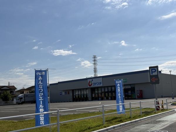 小山市大字羽川の土地(カワチ薬品小山喜沢店)