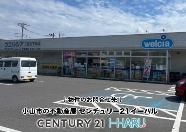 真岡市久下田の土地(ウエルシア二宮久下田店)