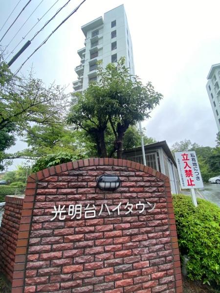 光明台ハイタウン１号棟