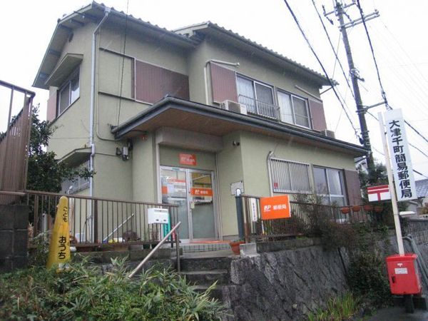 大津市千町２丁目の新築一戸建(大津千町簡易郵便局)