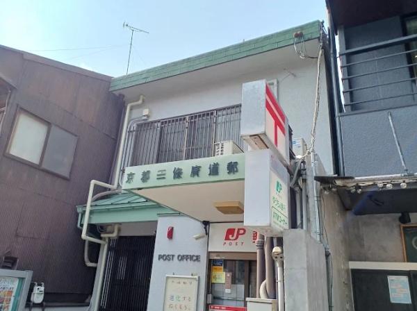 京都市東山区三条通白川橋東入５丁目東町の中古一戸建て(京都三条広道郵便局)