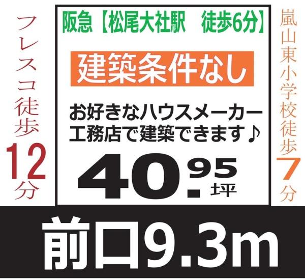 京都市西京区嵐山朝月町の土地