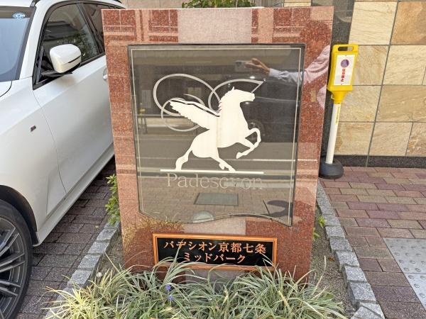 パデシオン京都七条ミッドパーク