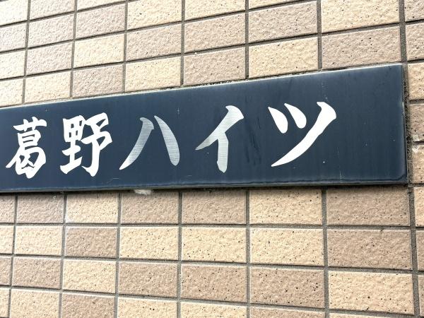 葛野ハイツ