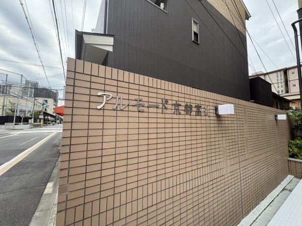 アルモード京都高辻