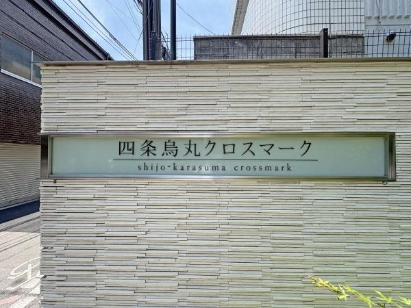 四条烏丸クロスマーク