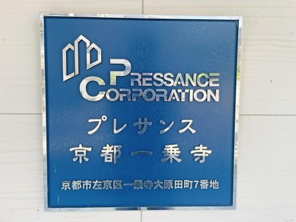 プレサンス京都一乗寺