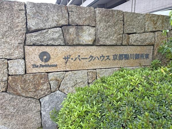 ザ・パークハウス京都鴨川御所東