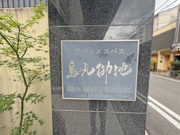 アバンエスパス烏丸御池