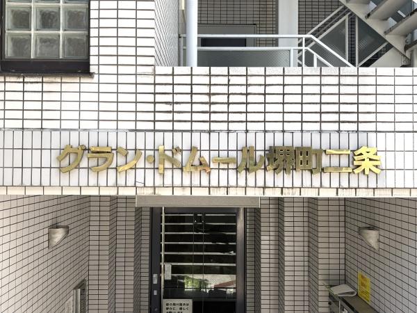 グラン・ドムール堺町二条
