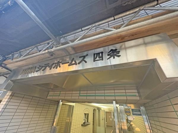 藤和シティホームズ四条