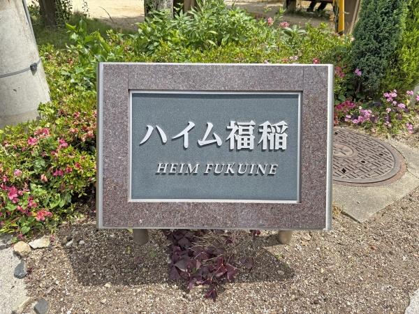 ハイム福稲Ａ棟