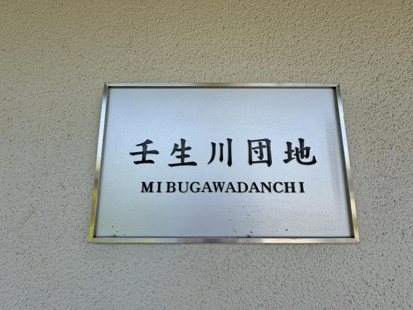 壬生川団地