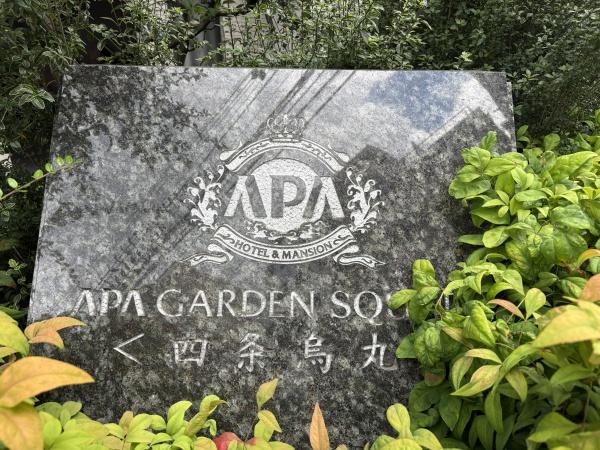 アパガーデンスクエア四条烏丸