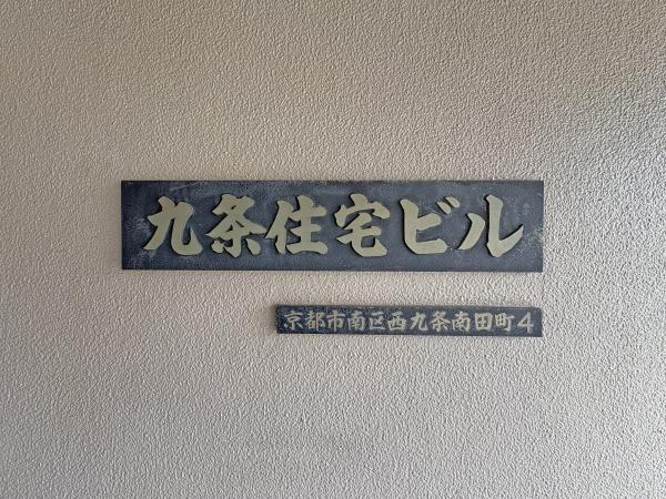 九条住宅B棟