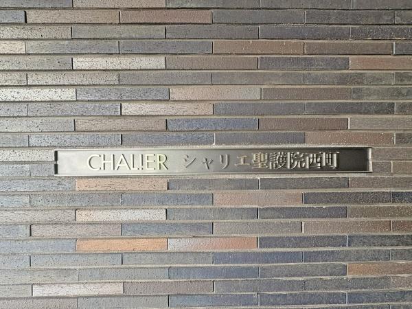 シャリエ聖護院西町