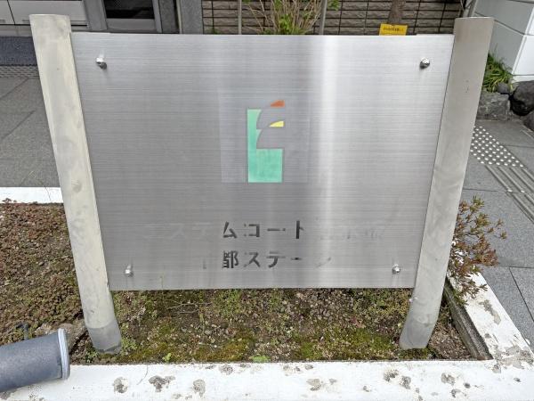 エステムコート清水坂千都ステージ