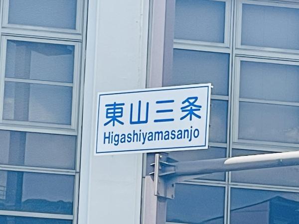 京都市東山区南西海子町の中古一戸建て