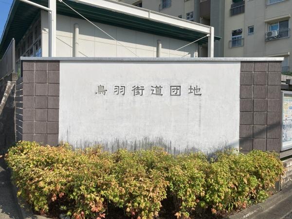 鳥羽街道団地