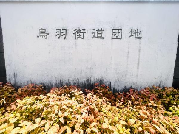 鳥羽街道団地