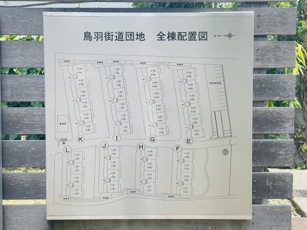 鳥羽街道団地