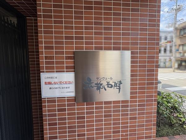サンヴェール京都西陣