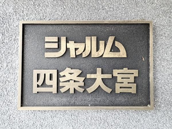 シャルム四条大宮