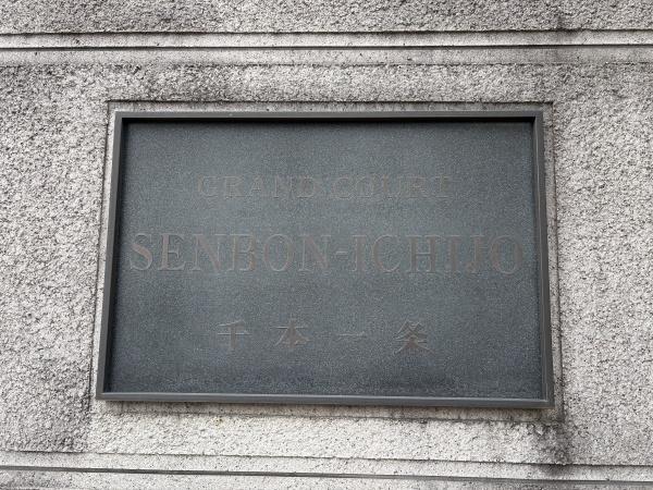 グランコート千本一条