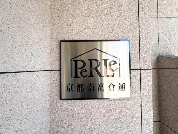 ペルル京都南高倉通