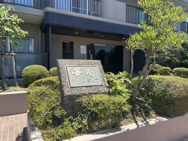 洛南ハイライフ西棟