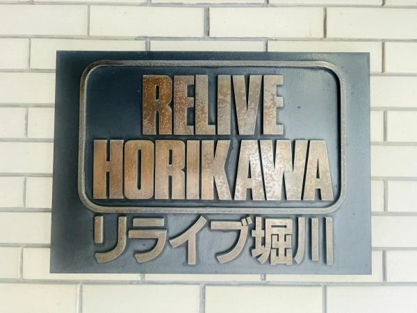リライブ堀川