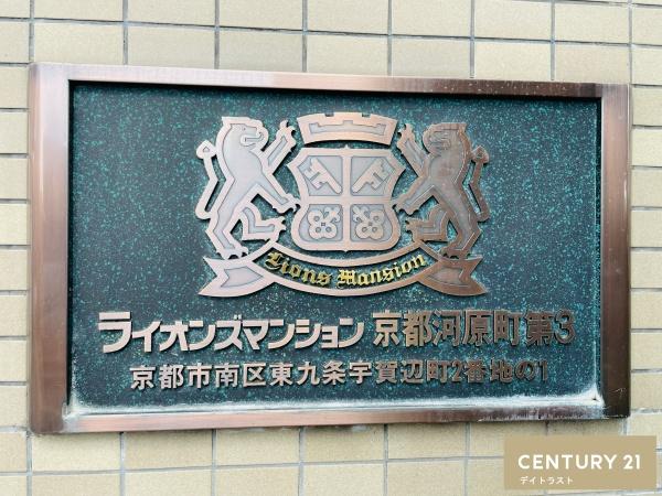 ライオンズマンション京都河原町第3