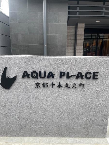 アクアプレイス京都千本丸太町