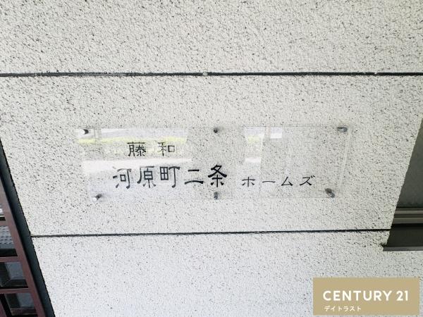 藤和河原町二条ホームズ