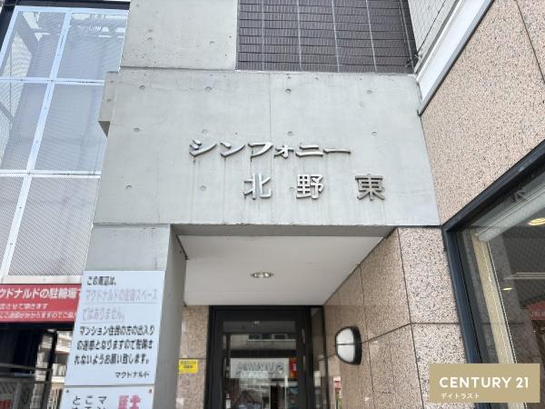 シンフォニー北野東