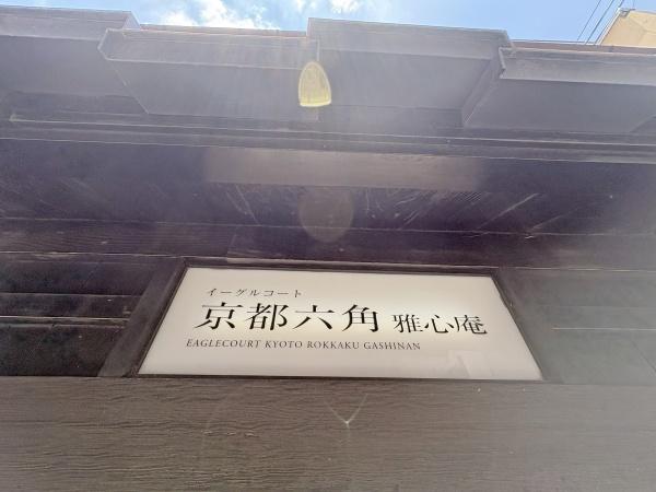イーグルコート京都六角雅心庵