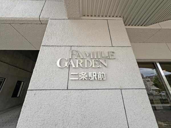 ファミールガーデン二条駅前