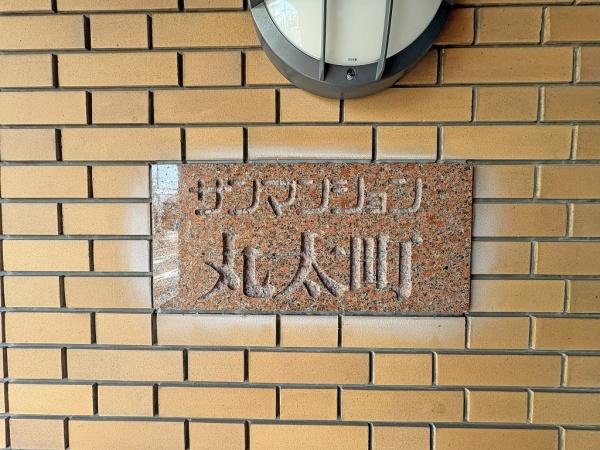 サンマンション丸太町