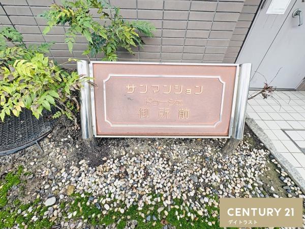 サンマンションドゥーシェ御所前