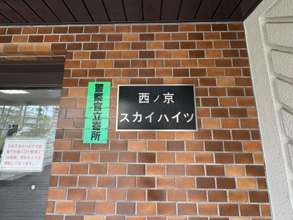 西ノ京スカイハイツA棟