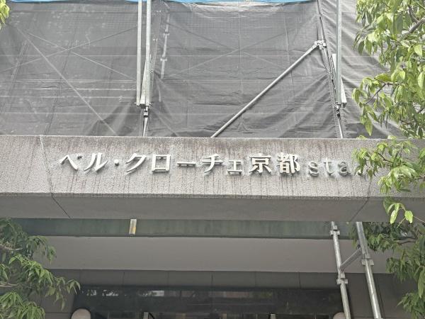 ベルクローチェ京都ｓｔａ．