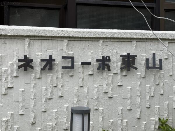 ネオコーポ東山