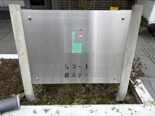 エステムコート清水坂千都ステージ