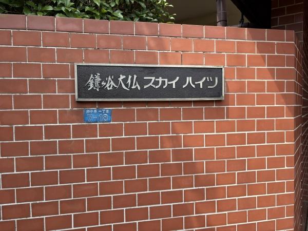 鎌ケ谷大仏スカイハイツ